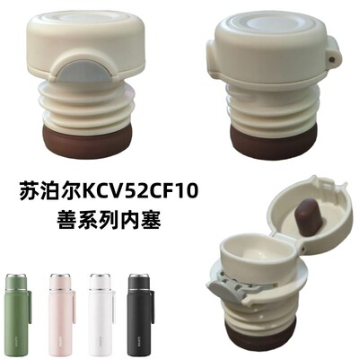 苏泊尔KCV52CF10善系列随享不锈钢保温杯内塞盖520ml杯盖防漏配件