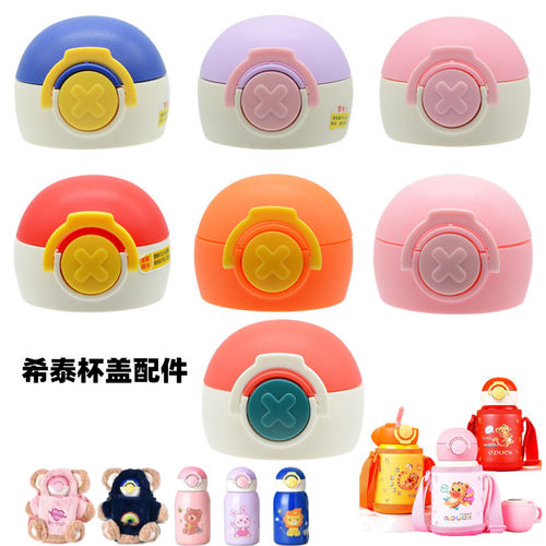 希泰829/830小萌兔3173儿童吸管保温杯配件弹跳杯盖吸嘴替换盖子