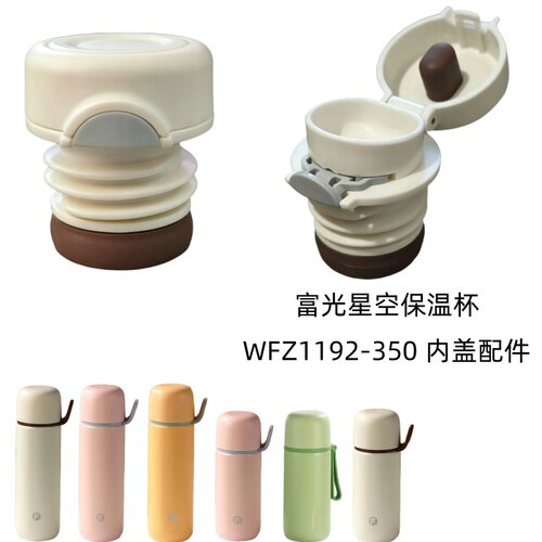 富光星空保温杯WFZ1192-350保温杯杯盖直饮内塞防漏开关盖子配件