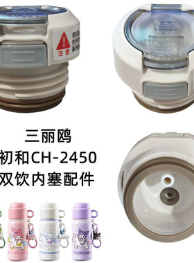 三丽鸥初和有趣杯CH2450内塞三福460ml保温杯双饮内盖吸管盖配件