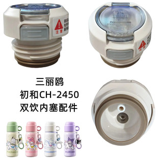 三丽鸥初和有趣杯CH2450内塞三福460ml保温杯双饮内盖吸管盖配件