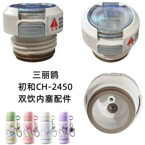 三丽鸥初和有趣杯CH2450内塞三福460ml保温杯双饮内盖吸管盖配件