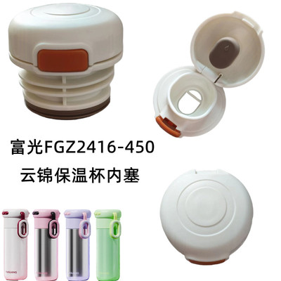 富光FGZ2416-450云锦保温杯内塞水壶内盖开关头盖子密封防漏配件