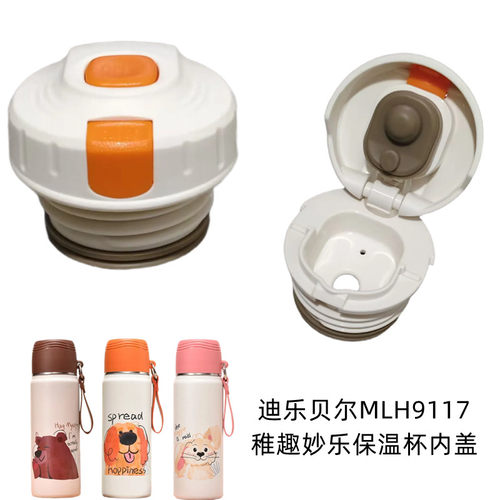 迪乐贝尔MLH9117稚趣妙乐保温杯内塞470ml水壶盖子配件防漏密封盖