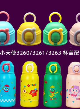 小萌兔水杯手提配件儿童保温杯吸管盖子小天使3261/3260希泰QQ858