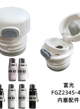 富光FGZ2345-400/620保温杯内塞盖子倒水开关头杯盖原装密封配件