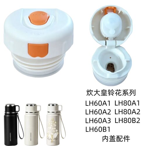 炊大皇铃花系列保温杯内塞LH60A1/LH60B1/LH80A1水杯杯盖盖子配件