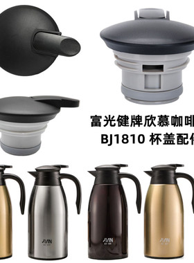 富光健牌欣慕咖啡壶BJ1810-1500/2000大容量不锈钢保温杯盖子配件