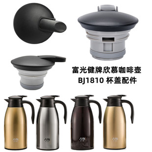 富光健牌欣慕咖啡壶BJ1810-1500/2000大容量不锈钢保温杯盖子配件