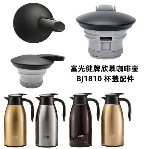 富光健牌欣慕咖啡壶盖子