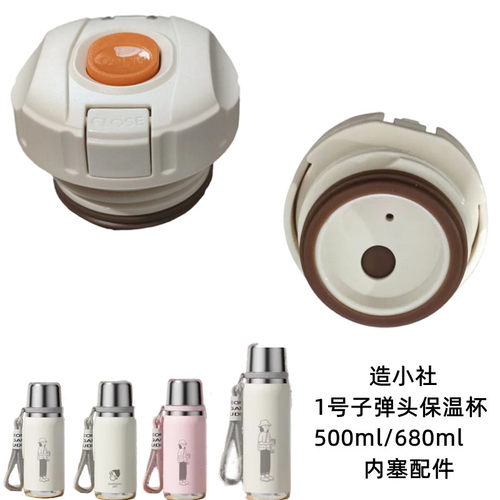 造小社1号子弹头保温杯内塞500ml/680ml直饮内塞倒水盖子弹跳配件
