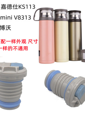 嘉德仕KS113Vmini8313博沃手提随身保温杯水壶内塞盖杯盖倒水配件