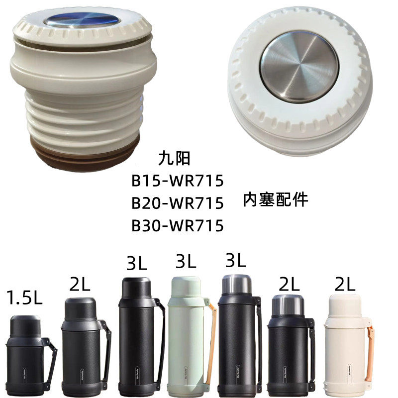 九阳保温壶B20FWR715内塞盖大容量水壶B30FWR715按压杯盖配件1.5L