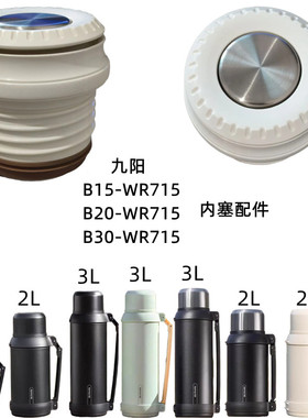 九阳保温壶B20FWR715内塞盖大容量水壶B30FWR715按压杯盖配件1.5L