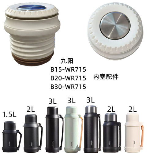 九阳保温壶B20FWR715内塞盖大容量水壶B30FWR715按压杯盖配件1.5L