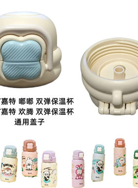 GINT嘉特嘟嘟/欢腾双弹保温杯双饮盖比鲁斯IP吸管盖子防漏盖配件