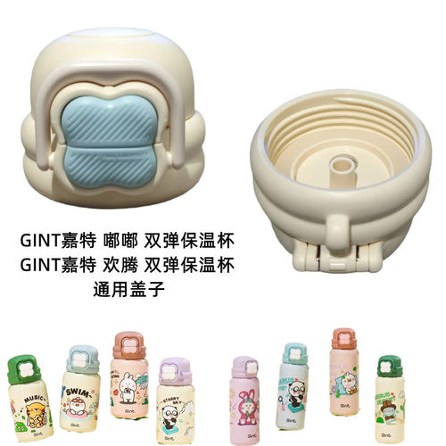 GINT嘉特嘟嘟/欢腾双弹保温杯双饮盖比鲁斯IP吸管盖子防漏盖配件