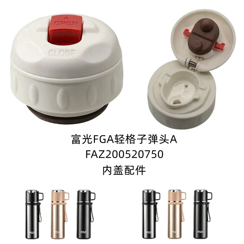 富光FGA轻格子弹头A保温杯内塞FAZ200520750替换开关盖子防漏配件