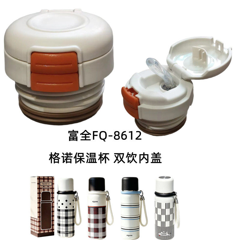 富全FQ8612格诺保温杯杯盖640ml水杯双饮内塞替换吸管盖防漏配件