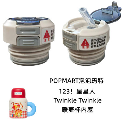POPMART泡泡玛特123星星人暖壶杯盖保温杯吸管盖内塞盖子防漏配件