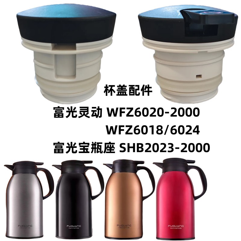 富光灵动WFZ6020-2000不锈钢保温瓶杯盖6024/6018水壶盖防漏配件