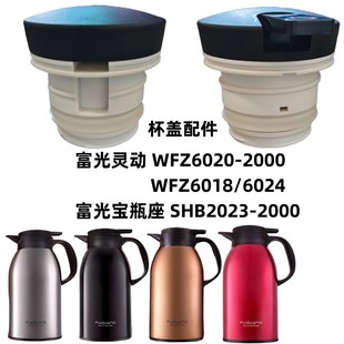 富光灵动WFZ6020 6018水壶盖防漏配件 2000不锈钢保温瓶杯盖6024
