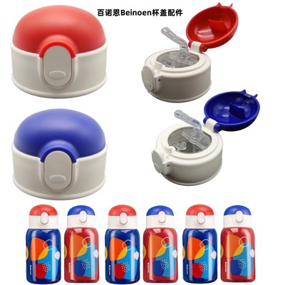 百诺恩Beinoen儿童保温杯吸管盖子水壶弹跳杯盖吸嘴配件colourful
