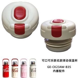 格沵可口可乐联名款律动保温杯GE-CK23AW-B35内塞杯盖子800ml配件