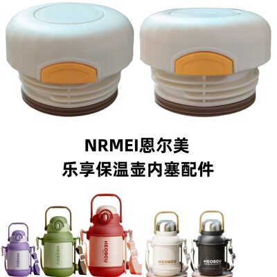 NRMEI恩尔美乐享保温壶内塞盖