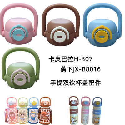 十一代儿童手提壶卡皮巴拉H-307双饮杯盖蕉下JX-B8016拎拎壶配件