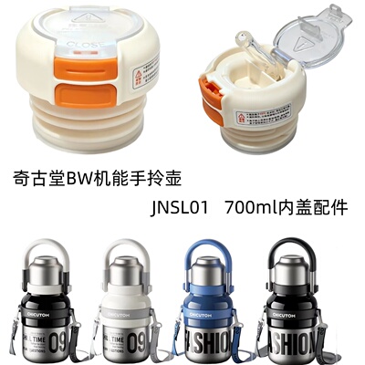 奇古堂BW机能手拎壶杯盖JNSL01双饮吸管盖防漏内盖塞子防漏配件头