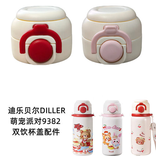 迪乐贝尔diller萌宠派对9382儿童保温杯双饮吸管盖620ml杯盖配件