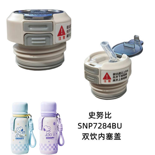 史努比SNP7284BU手提保温杯内塞盖500ml双饮杯盖防漏吸管盖子配件