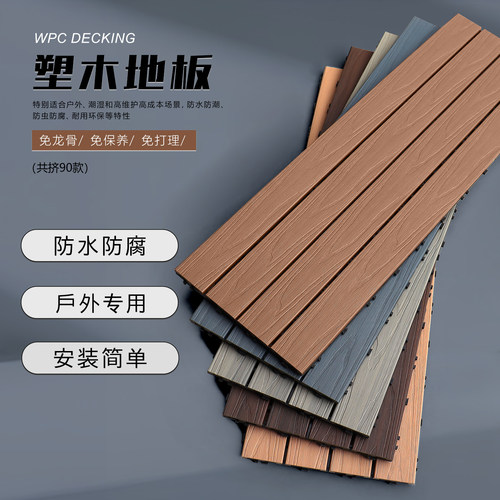 户外塑木地板阳台花园露台庭院
