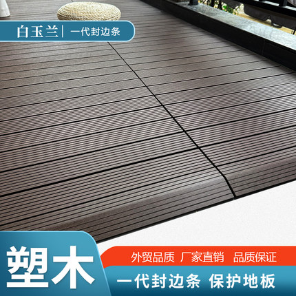 塑木地板压边条 共挤收边条 长30厘米 60厘米90厘米 宽7厘米