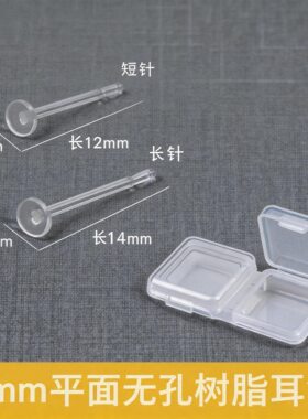 加长耳针14mm13mm长树脂透明耳针耳钉厚耳垂用的隐形耳钉加长款