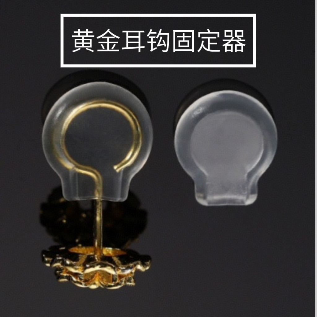 黄金弯钩耳钉固定器弯钩耳堵耳钉固定器防支撑睡觉免摘防过敏硅胶