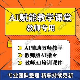 AI赋能教学课堂视频教程AI融合课件制作工具与方法教师常用ai指令