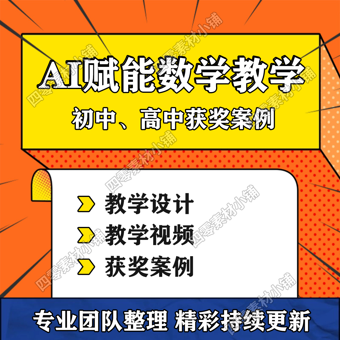 AI赋能初中高中数学融合课教学获奖案例教学设计方案课堂实录视频