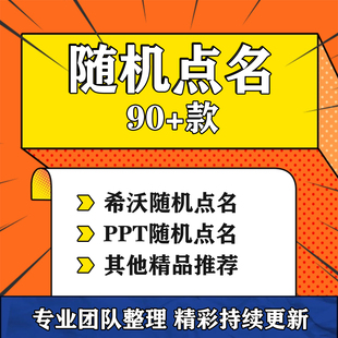 随机点名ppt课件模板希沃白板课堂互动击鼓传花老师教学常用工具