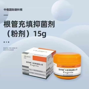 牙科捷克顿根充根管充填抑菌剂根充粉状碧蓝根充糊剂充填修复