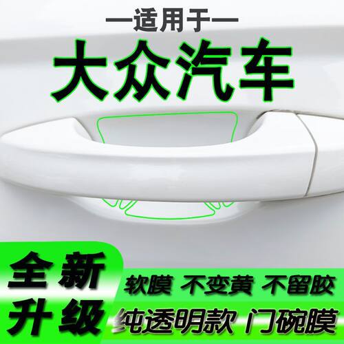 适用大众宝来朗逸凌度探岳帕萨特高尔夫迈腾门碗保护膜拉手把手膜