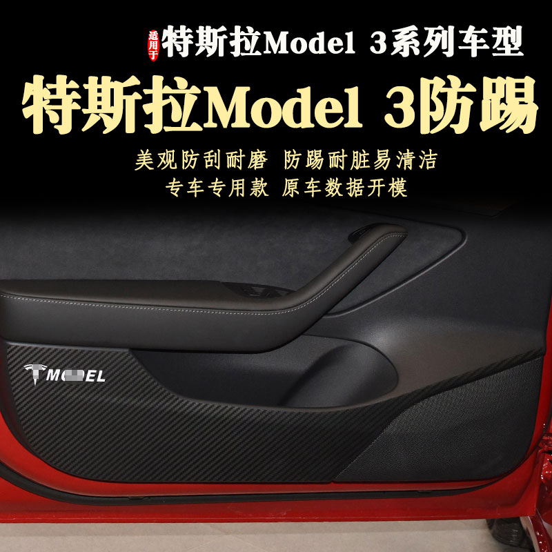 适用特斯拉Model3车门防踢贴膜内饰防踢垫毛豆3新款2022款19-23年