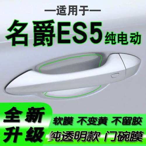 适用名爵ES5汽车门碗拉手保护贴膜es5手扣门把手2025款2026款27款