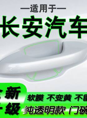 适用于长安CS55PLUS逸动CS75锐程CS35奔奔X5门碗保护膜拉手门把手