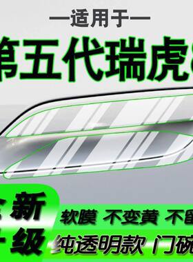 适用第五代奇瑞瑞虎8 虎款豹款拉手门碗保护贴膜门把手2026款27款