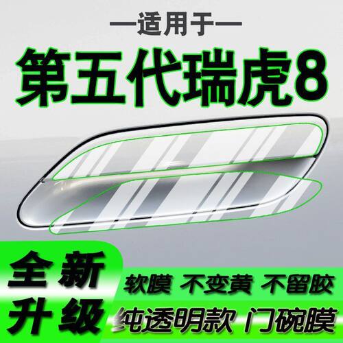 适用第五代奇瑞瑞虎8 虎款豹款拉手门碗保护贴膜门把手2026款27款