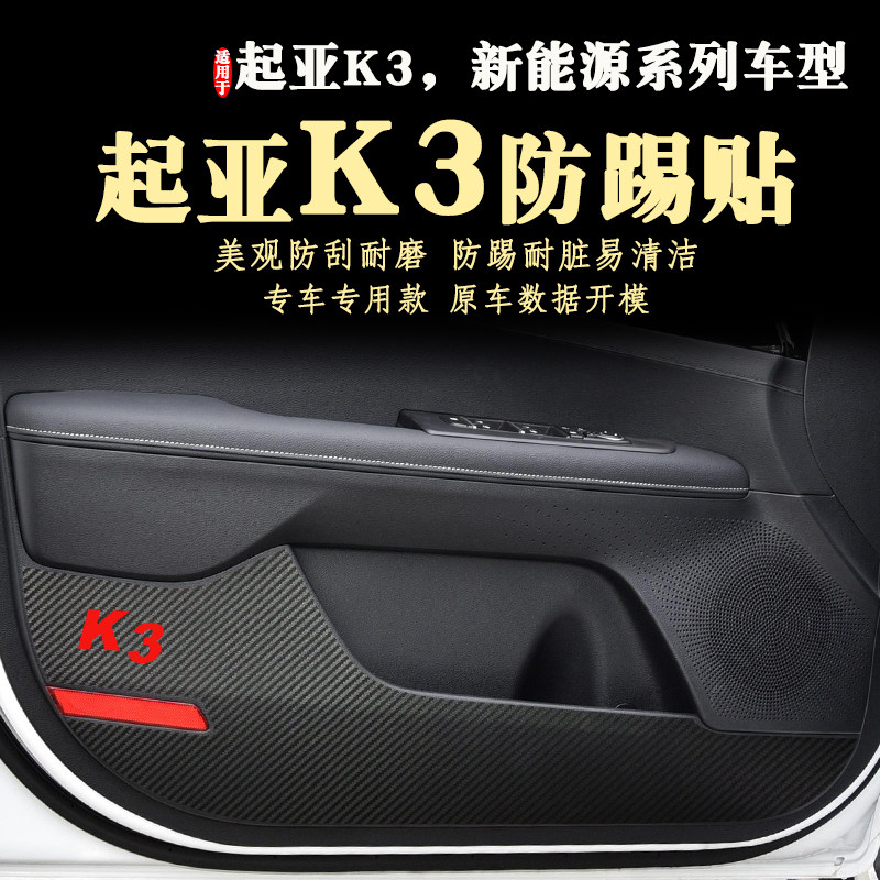 适用起亚K3车门防踢贴膜新款内饰新能源EV防踢垫21款22款13-23年