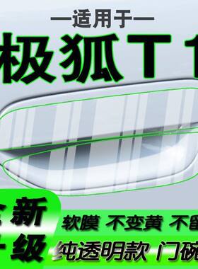 适用于极狐T1汽车门碗保护贴膜手扣门拉手把手膜2025款2026款27款