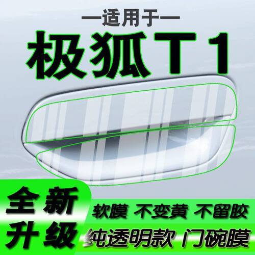 适用于极狐T1汽车门碗保护贴膜手扣门拉手把手膜2025款2026款27款